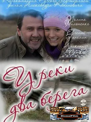 У реки два берега 2011
