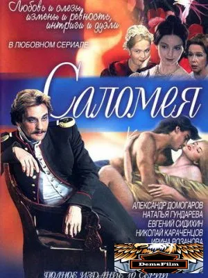 Саломея 2001