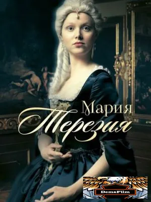 Мария Терезия 2017