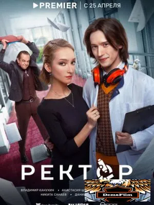 Ректор 2024