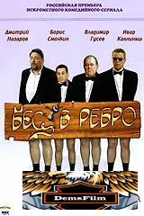 Бес в ребро, или Великолепная четверка 2006