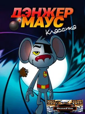 Дэнжер Маус. Классика 1981