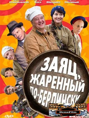 Заяц, жаренный по-берлински 2011