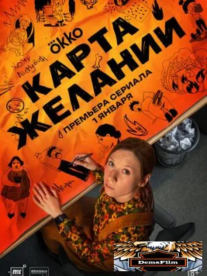 Карта желаний 2025