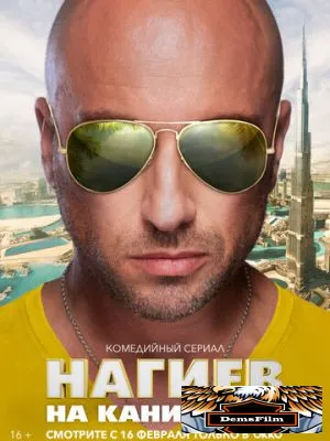 Нагиев на каникулах 2021