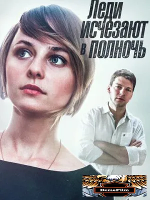 Леди исчезают в полночь 2015