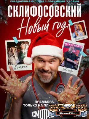 Склифосовский. Новый год 2025