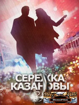 Сережка Казановы 2016