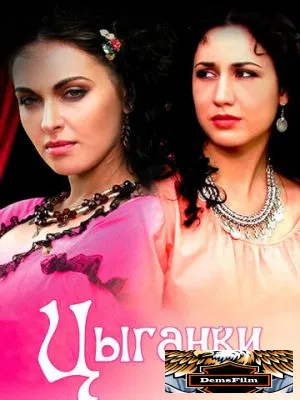 Цыганки 2008