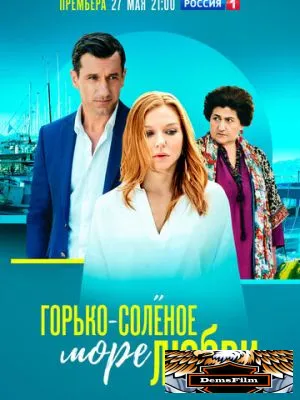 Горько-соленое море любви 2022