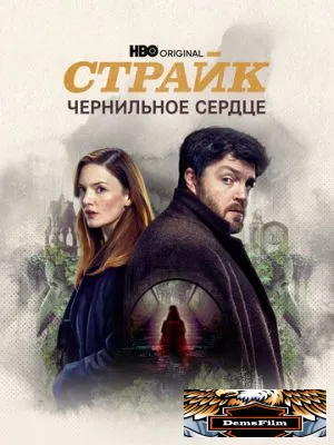 Страйк 2017