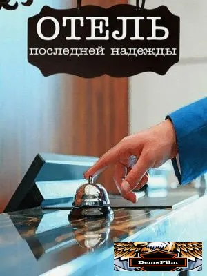 Отель последней надежды 2016