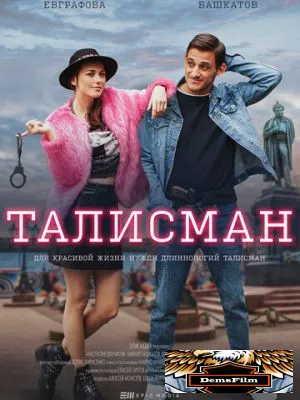 Талисман 2021