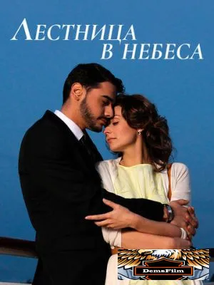 Лестница в небеса 2013