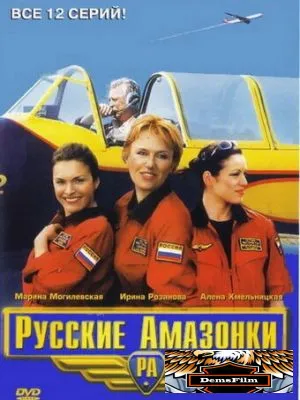 Русские амазонки 2002