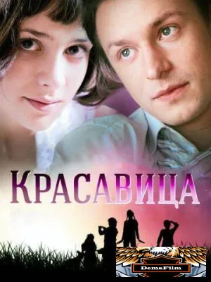 Красавица 2012