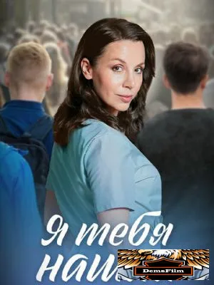 Я тебя нашла 2024