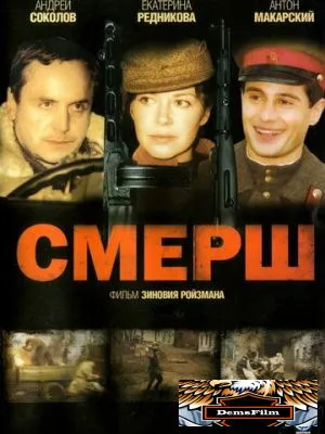 СМЕРШ 2007
