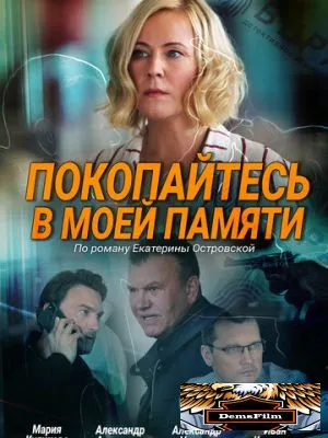 Покопайтесь в моей памяти 2021