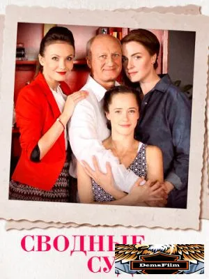 Сводные судьбы 2015