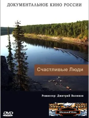 Счастливые люди 2008