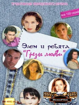 Грезы любви 1995