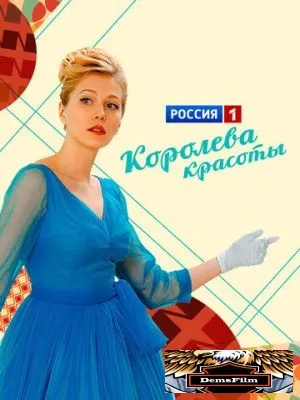 Королева красоты 2015