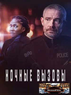 Ночные вызовы 2022