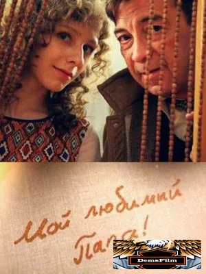 Мой любимый папа 2014