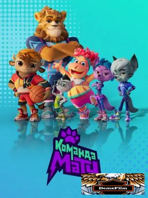 Команда МАТЧ 2022