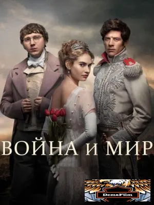 Война и мир 2016