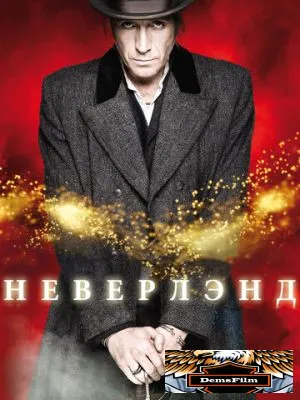 Неверлэнд 2011