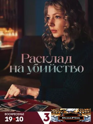 Расклад на убийство 2025