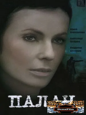 Палач 2006