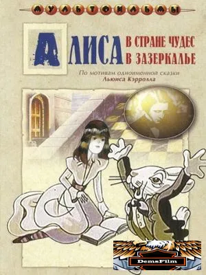 Алиса в Зазеркалье 1982