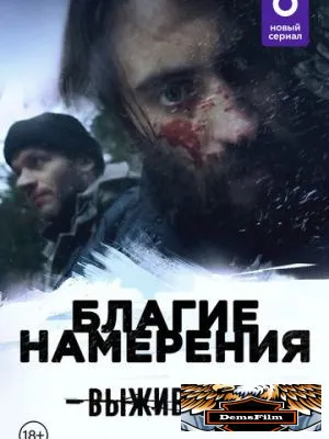 Выжившие: Благие намерения 2021