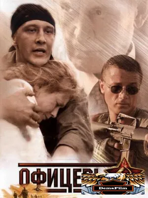 Офицеры 2006