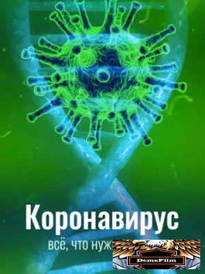 Коронавирус. Всё, что нужно знать 2020