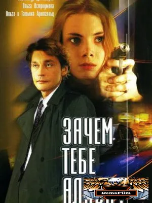 Зачем тебе алиби? 2003