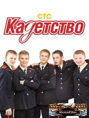 Кадетство 2006