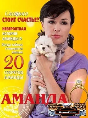 Аманда О 2010