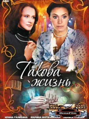 Такова жизнь 2009