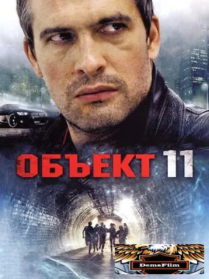 Объект 11 2011