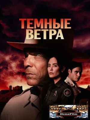 Темные ветра 2022