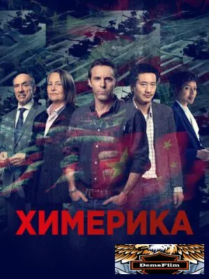 Химерика 2019