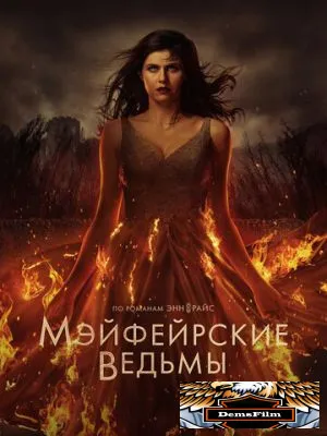 Мэйфейрские ведьмы 2023