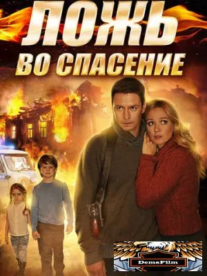 Ложь во спасение 2016
