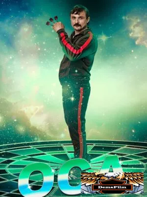 Оса 2021