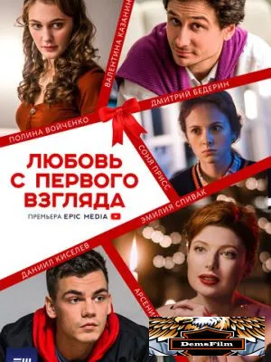 Любовь с первого взгляда 2021
