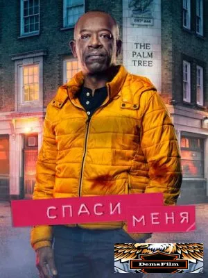 Спаси меня 2018